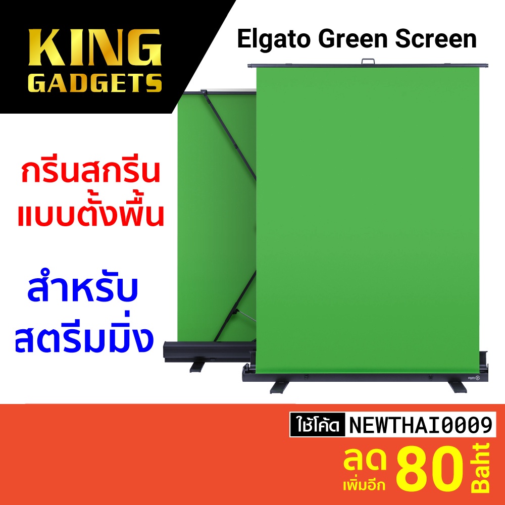 [ทักแชทรับโค้ด] Elgato Green Screen กรีนสกรีน แบบตั้งพื้น พับเก็บได้ ล็อกอัตโนมัติ สำหรับสตรีมมิ่ง -
