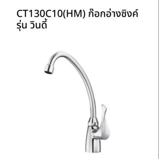 ก๊อกซิงค์​ ก๊อกอ่างล้างจานติดเคาน์เตอร์​ CT130C10(HM)​