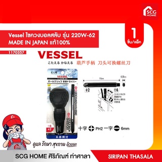 ไขควงบอลสลับ รุ่น 220W-62 MADE IN JAPAN แท้100% Vessel