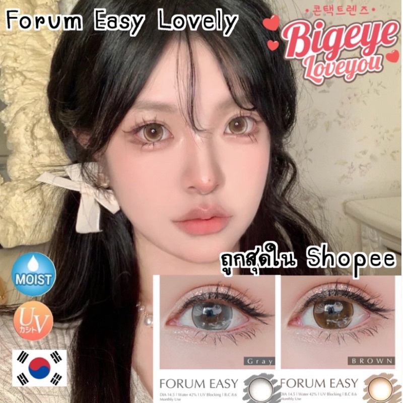 คอนแทคเลนส์🌈Forum Easy🌈 Brown / Gray (Lovelylens) ขนาดบิ๊กอาย💖 🔥รุ่นฮิต สุดปังจากTiktok🔥ขายดี🍭