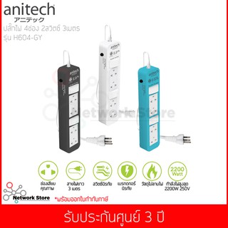 ปลั๊กไฟ Anitech 4 ช่อง 2 สวิตช์ รุ่น H604 สายไฟ 3 เมตร ( สีขาว / สีฟ้า / สีดำ )