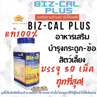 ถูกที่สุด!!🔥Biz-Cal Plus 30เม็ด อาหารเสริมแคลเซียม และแร่ธาตุ บำรุงกระดูก ข้อ ฟัน สุนัข-แมว Biz cal