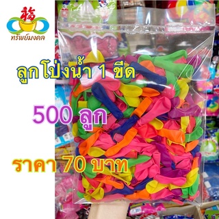 🎉ถูกที่สุด✅ ลูกโป่งน้ำ500ลูก 🌈มีของแถมฟรี🥳