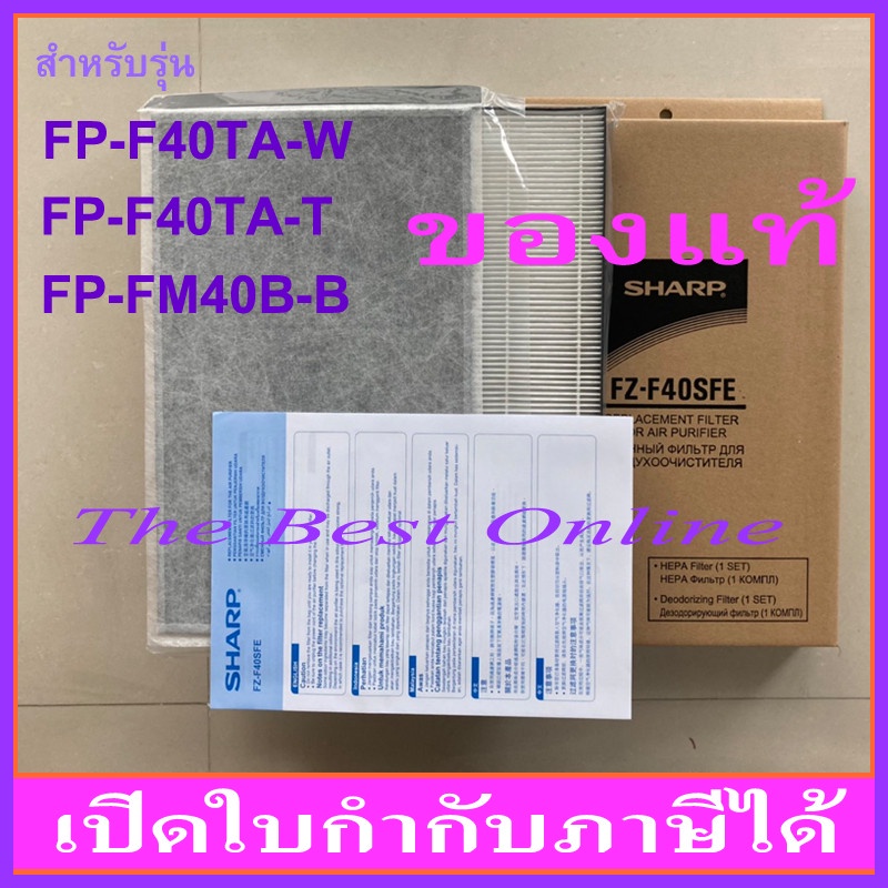 ชุดแผ่นกรองอากาศ(HEPA+Carbon) SHARP FZ-F40SFE(แท้)สำหรับ FP-F40TA-W, FP-F40TA-T(ทดแทน FZ-30SFTA ได้)