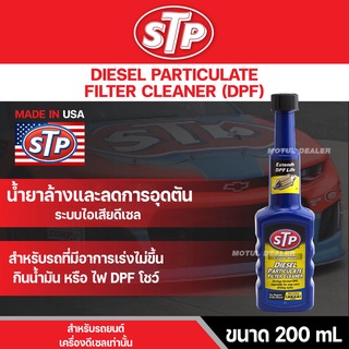 น้ำยาล้างและลดการอุดตันระบบไอเสียดีเซล STP DIESEL PARTICULATE FILTER CLEANER (DPF) 200 มิลลิลิตร รถที่มีอาการเร่งไม่ขึ้น