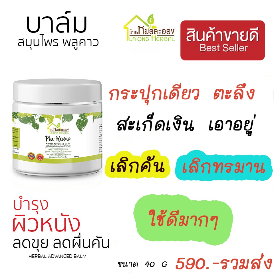ถูกสุด! คุ้มสุด! ครีมทาแก้คันผิวหนัง บาล์มสมุนไพรบ้านหมอละออง 40 กรัม ลดผื่น ลดขุย สะเก็ดเงิน เห็นผลทันทีที่ใช้ ต้องลอง