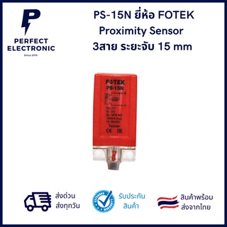 PS-15N ยี่ห้อ FOTEK Proximity Sensor  3สาย ระยะจับ 15 mm ***สินค้าพร้อมส่งในไทย ส่งเร็ว ส่งไว***