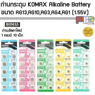 MPS นิยมอันดับ1 ถ่านกระดุม Komax แพ็ค 10เม็ด มี 5ขนาด AG13,AG10,AG3,AG4,AG1 กำลังไฟ 1.55V ถ่าน ถ่านนาฬิกา ถ่านกลม