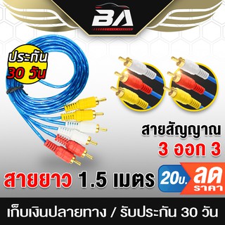 BA SOUND สายสัญญาณ RCA 3 ออก 3 ยาว 1.5เมตร สาย AV เข้า 3ออก3 6หัว สายTV สำหรับ กล่องดิจิตอลเข้าTV / DVDเข้าTV สายวิดีโอ