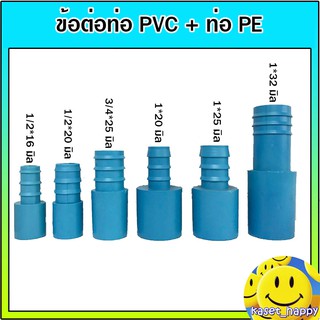 ข้อต่อ pvc พีวีซี สวมท่อพีอี pe ข้อต่อพีอี สายpe หางไหล