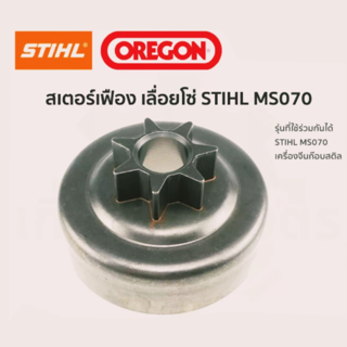 สเตอร์เฟือง เลื่อยโซ่ STIHL 070 404 พร้อมส่ง