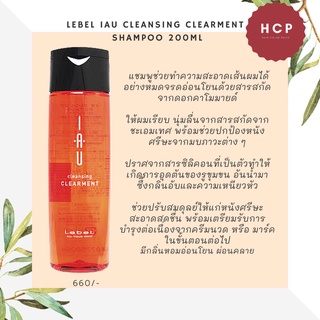 Lebel Iau cleansing clearment  shampoo 200ml  แชมพูช่วยทำความสะอาดเส้นผมได้อย่างหมดจรดอ่อนโยนด้วยสารสกัดจากดอกคาโมมายด์