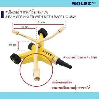 SOLEXสปริงเกอร์ 3 ทาง มีล้อ No.45W เครื่องมือสวน