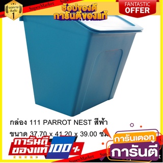 🏋‍♂ฮิต🏋‍♂ กล่อง 111 PARROT NEST คละสี ขนาด 37.70x41.20x39 ซม. 27 ลิตร ถังขยะ 🚚💨