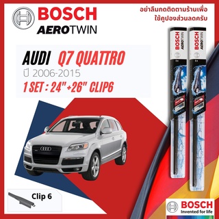 🔥🔥 ใบปัดน้ำฝน BOSCH AEROTWIN PLUS คู่หน้า 24+26 Pinch6 Arm สำหรับ AUDI Q7 year 2006-2015