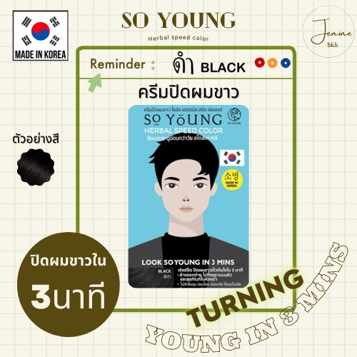[พร้อมส่ง] So Young Herbal Speed Color Men Black โซยังสีดำ