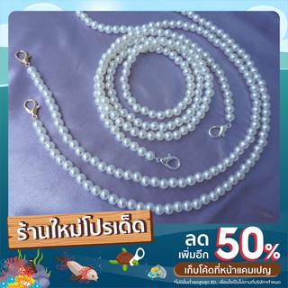 สายมุก สายกระเป๋ามุก 8 มิล 6 มิล สายมุกประดับกระเป๋า สายกระเป๋าลูกปัดมุก มี 3 แบบ 8 ตัวเลือก