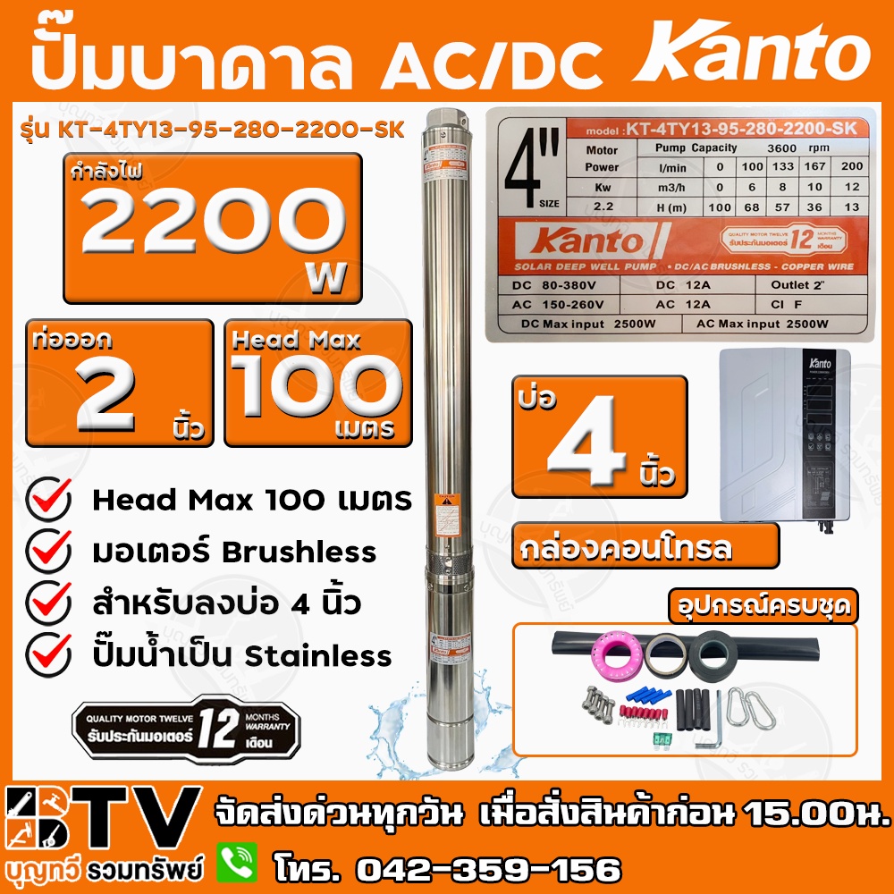 KANTO ปั๊มบาดาล AC/DC Hybrid 2200W ท่อออก 2 นิ้ว บัสเลส ลงบ่อ 4 Head Max 100 เมตร รุ่น KT-4TY13-95-2