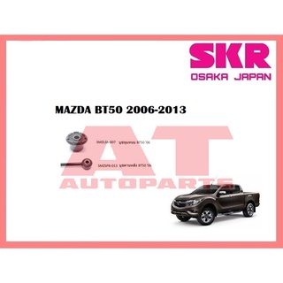 บูชช่วงล่าง บูชหูเเหนบ บูชคานหลัง MAZDA BT50 2006-2013 ยี่ห้อSKR ราคาต่อชิ้น