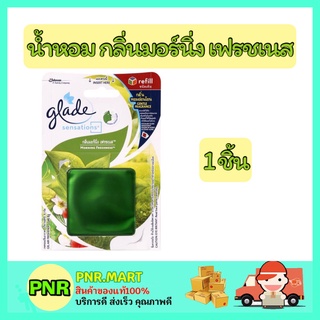 PNR.mart_[1ชิ้น] เกลด น้ำหอมปรับอากาศ กลิ่นมอร์นิ่ง เฟรชเนส เจลน้ำหอม แผ่นน้ำหอม ลดกลิ่น สีเหลือง Glade sensation refill