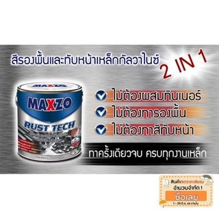 Maxzo rust tech สีกันสนิมและทับหน้าในกระป๋องเดียว แมกโซ่รัสเทค