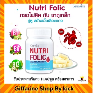 นูทริโฟลิค กิฟฟารีน โฟลิก บำรุงเลือด เตรียมตั้งครรภ์ วิตามินรวม Giffarine Nutri Folic ขนาดบรรจุ 60 แคปซูล