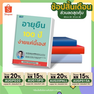 ใหม่ล่าสุด ห่อปกฟรี  หนังสืออายุยืน 100 ปี ง่ายแค่นี้เอง! BY หมอท๊อป