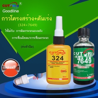 ☞✉Goodtling 324 กาว 7649 คันเร่ง กาวโครงสร้าง กระจกที่นั่ง กาว กระจกมองหลังภายในรถยนต์ กาว โลหะ เหนียว glass