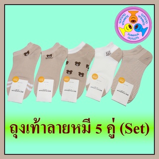 ถุงเท้าลายแฟชั่น ลายหมี "5 คู่" (Set) ถุงเท้าข้อสั้น ข้อตาตุ่ม Free size