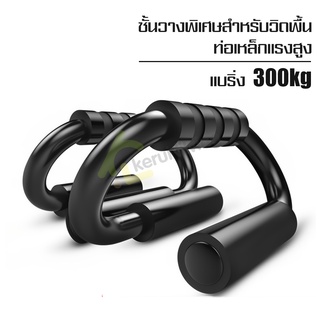 บาร์วิดพื้น บาร์คู่วิดพื้น ที่ดันพื้น อุปกรณ์ฝึกความแข็งแรง ที่ดันพื้น สำหรับการออกกำลังกาย ที่วิดพื้น Push up bar