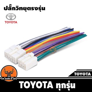 ปลั๊กแปลงวิทยุตรงรุ่น toyota ทุกรุ่น สำหรับ!!นำไปใส่เครื่องเล่นติดรถtoyota!! เครื่องเล่นเดิม ปลั๊กตรงรุ่น ไม่ต้องตัดสาย