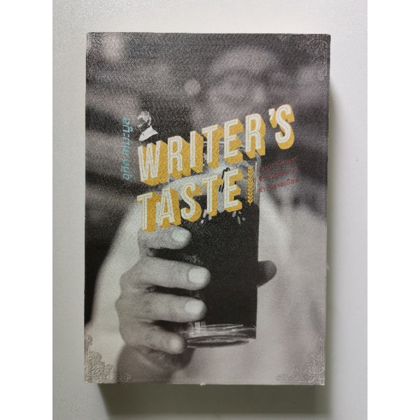 Writer's Taste ดื่มประวัติศาสตร์ จิบวิวัฒนาการ สำราญรสเบียร์