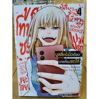 บูลลี่ครั้งนี้มีเดือดนายต้องชดใช้ เล่ม1-4 มือ1พร้อมส่ง