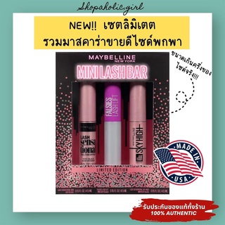 ✅แท้/พร้อมส่ง✅✨เซตลิมิเตตจากอเมริกา✨มาสคาร่า Maybelline Lash Sensational Sky High / False Last lift /Lash Sensational