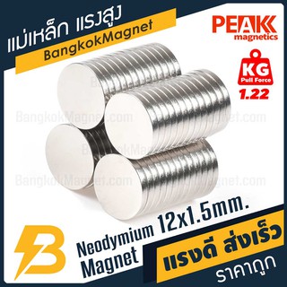 แม่เหล็กแรงดึงดูดสูง 12x1.50 มม. กลมแบน แรงดูด 1.22kg [1ชิ้น] PEAK magnetics แม่เหล็กขนาดเล็ก BK1930