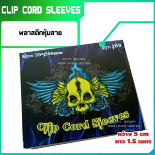 clip cord sleeve พลาสติกหุ้มสาย ความยาวพิเศษ 1.5เมตร โลโก้กะโหลกบิน