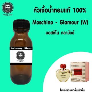 หัวน้ำหอม เเท้ 100% ปริมาณ 35 ML. Moschino - Glamour (W) มอสชิโน กลามัวร์