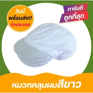 หมวกเก็บผมแม่ครัว ใช้ในโรงงาน หมวกคลุมผมตาข่าย #ID-0149