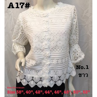 เสื้อลูกไม้ No.A17#1 Size : 36"-52"