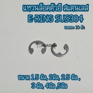 แหวนล็อคตัวอีสแตนเลส 304  แหวนเกือกม้าสแตนเลส E-RING SUS304 1.5มิล 2มิล 2.5มิล 3มิล 4มิล 5มิล แพคละ 10ตัว