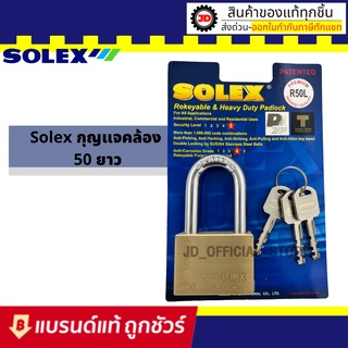 กุญแจคอยาว ระบบล็อคลูกปืน 50L mm ป้องกันกุญแจผี ทองเหลืองแท้ ป้องกันการตัด ทนต่อการทุบ แงะ และทำลาย แม่กุญแจ SOLEX R