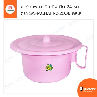 กระโถนเด็กพลาสติก กระโถนผู้ใหญ่ มีฝาปิด ปากกระโถนกว้าง 24 ซม. ตรา SAHACHAI No.2006 คละสี