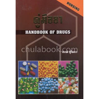 (ศูนย์หนังสือจุฬาฯ) คู่มือยา (HANDBOOK OF DRUGS: NURSING) (9789749261354)