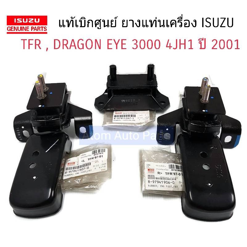 แท้ศูนย์ ยางแท่นเครื่อง- แท่นเกียร์ อีซุซุ ดรากอนอาย เครื่องยนต์ 3.0 /TFR ปี 01-02 MT  4JH1 แยกขายกด