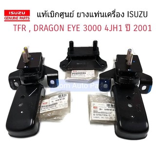 แท้ศูนย์ ชุด ยางแท่นเครื่อง- แท่นเกียร์ อีซุซุ ดรากอนอาย เครื่องยนต์ 3.0 /TFR ปี 01-02 ,  4JH1