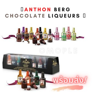 *พร้อมส่ง* 🍾ANTHON BERG CHOCOLATE LIQUEURS 🍾 ช็อกโกแลต สอดไส้ลาวาแบบต่างๆ