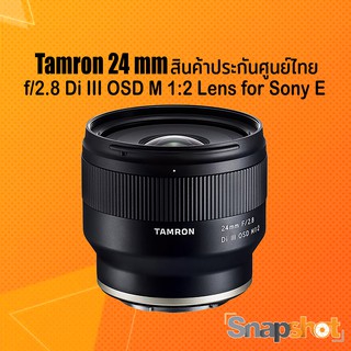 Tamron 24 f2.8 Di III OSD M 1:2 Lens for Sony E สินค้าประกันศูนย์ไทย