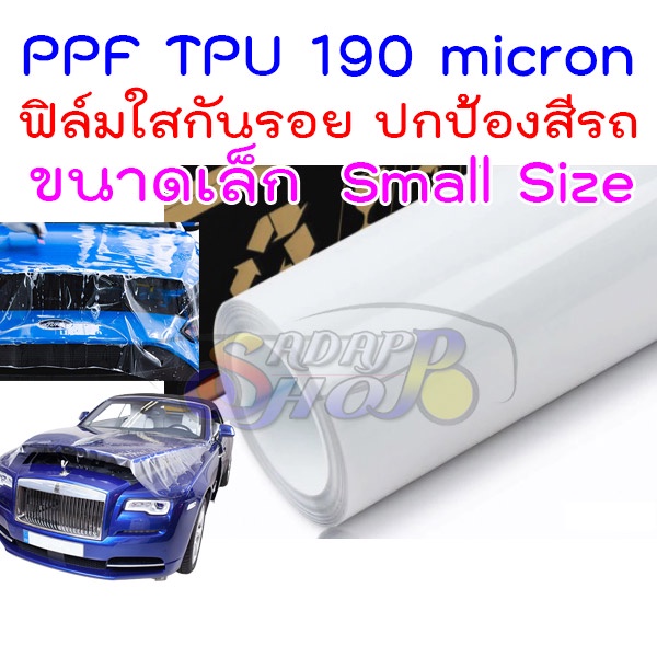 ฟิล์มใสกันรอย TPU USA 190 micron อายุฟิล์ม 3-4 ปี ยืดหยุ่นสูงมาก กันรอยขนแมว สะเก็ดหิน กันน้ำ กันแดด