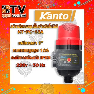 Kanto สวิทซ์ควบคุมปั๊มน้ำอัตโนมัติ ขนาดเกลียว 1 นิ้ว รุ่น KT-PC-13A ของแท้ รับประกันคุณภาพ