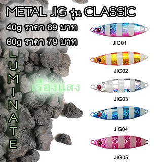 Metal Jig รุ่น CLASSIC เหยื่อจิ๊ก จิ๊กกิ้ง 40g-60g